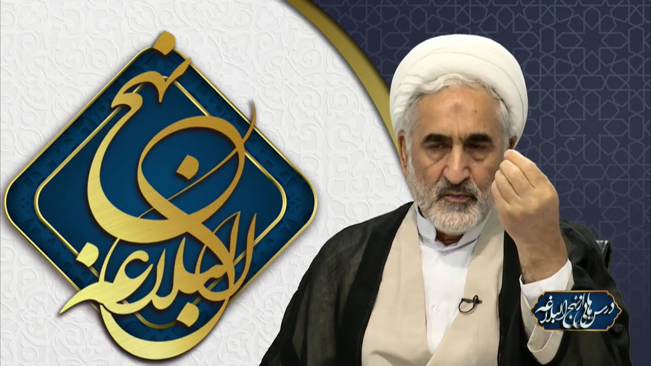 درس هایی از نهج البلاغه ، قسمت هفتاد و چهارم، خطبه ی ۱۶۰