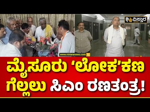 Mysore Lok Sabha News | ಹಳೆ ಮುನಿಸು ಮರೆತು ಒಂದಾಗುತ್ತಾರಾ ಬದ್ಧವೈರಿಗಳು? | Vistara News