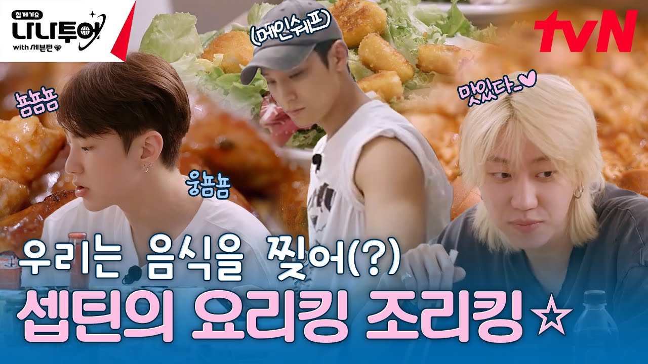 지글짝 보글짝 지글보글 짝짝🍳 한식이 땡기는 세븐틴의 요리 TIME (feat.먹방) #나나투어with세븐틴 EP.2 | tvN 240112 방송