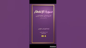 دقيقة من الهدوء الإيماني... تلاوة تريح القلب سورة الإنفطار القارئ عكاشة كميني إشترك واغتنم الأجر