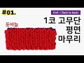 01 한코 고무뜨기 평면 돗바늘 마무리 1코 고무단 코막음 하는 방법 중급자 레벨업 Slowflow 01 한코 고무뜨기 평면 돗바늘 마무리 1코 고무단 코막음 하는 방법 중급자 레벨업 Slowflow