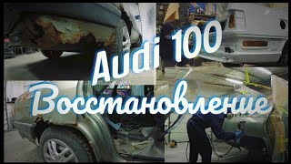 Восстановление Audi 100 C3.