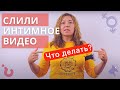 Что делать, если слили интимное видео / Анна Лукьянова