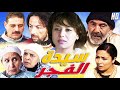 Film Sayidat Al Fajr HD فيلم المغربي سيدة الفجر