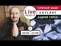 Андрей Тирса - LIVE Сатсанг 14.03.2019 (чт)