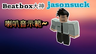Jason大師Beatbox示範喇叭音
