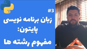 Python برای Data Science - نوع داده String و کاربرد آن در پایتون