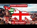 Грузия признает независимость Абхазии? / Суверенитет Сухуми