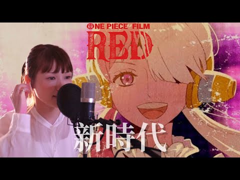 Ado『新時代』【ウタ from ONE PIECE FILM RED 】うたってみた。covered by けこり