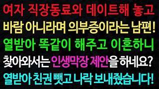 실화사연-여자 직장동료와 데이트해 놓고 바람 아니라며 의부증이라는 남편! 열받아 똑같이 해주고 이혼하니 인생막장 제안을 하네요? /실화사연/신청사연/사이다썰/반전사연/사연라디오
