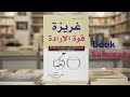 ملخص كتاب غريزة قوة الإرادة كيف تدر ب عقلك ليكون غير قابل للكسر