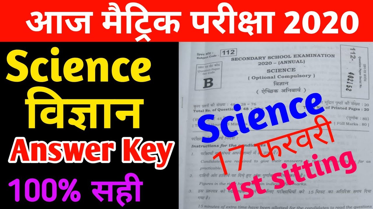 Bihar Board 10th Science Answer Key 2020 || 17 February Science Answer Key 2020 1st Sitting