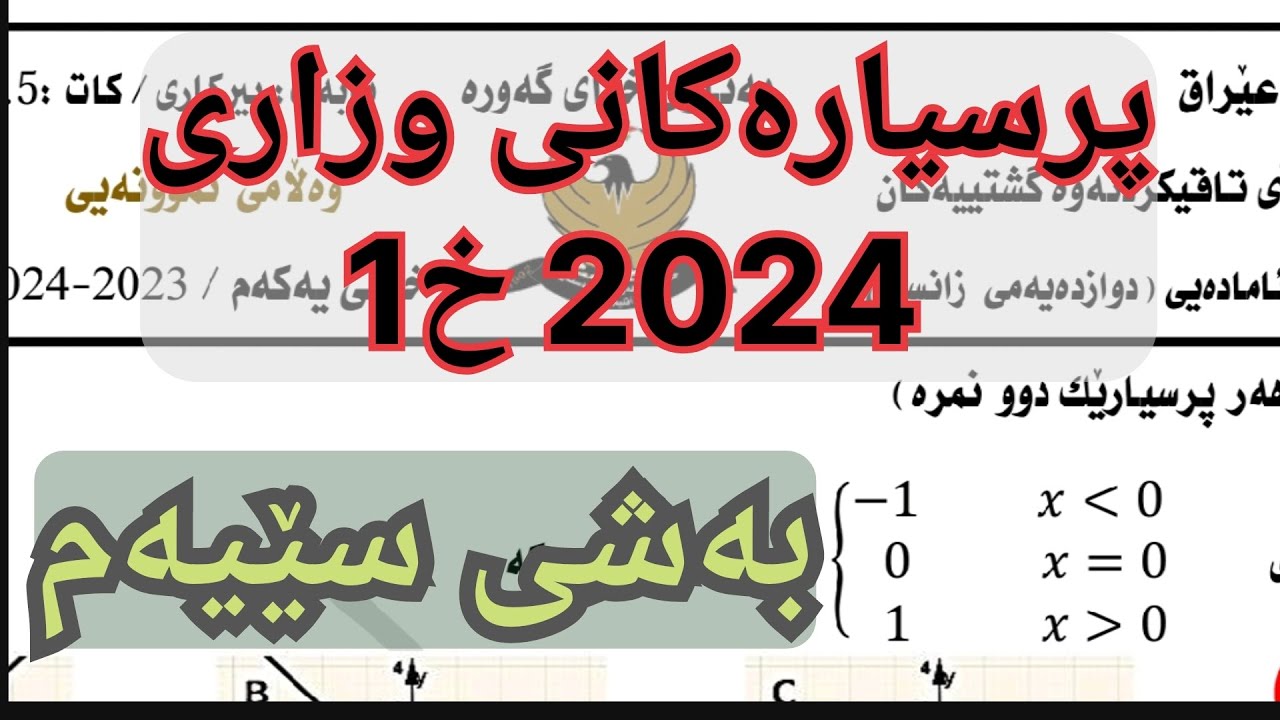پرسیارەکانی وزاری 2024 خولی یەکەم بەشی سێیەم