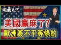 美國贏麻了 歐洲簽不平等條約 2025 0728 美國贏麻了 歐洲簽不平等條約 2025 0728