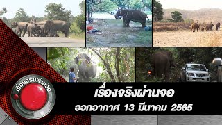 เรื่องจริงผ่านจอ 13 มีนาคม 2565