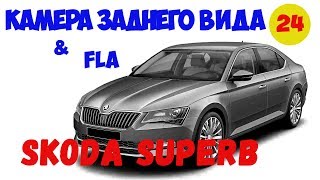 Skoda Superb 2019/Камера заднего вида и ассистент дальнего света