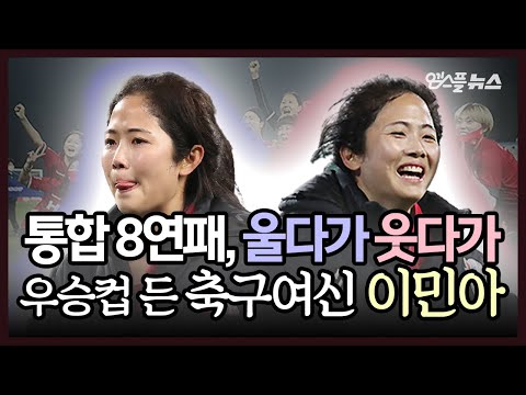 [M+현장] 팀 통합 8연패에 울다가 웃다가...우승컵 들어올린 &amp;#39;<strong>축구</strong> 여신&amp;#39; <strong>이민아</strong>!
