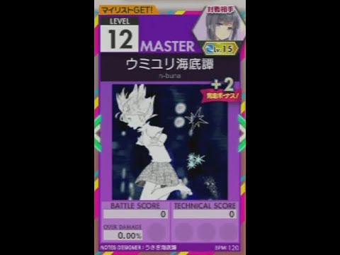 【譜面確認用】 ウミユリ海底譚 MASTER 【オンゲキ外部出力】