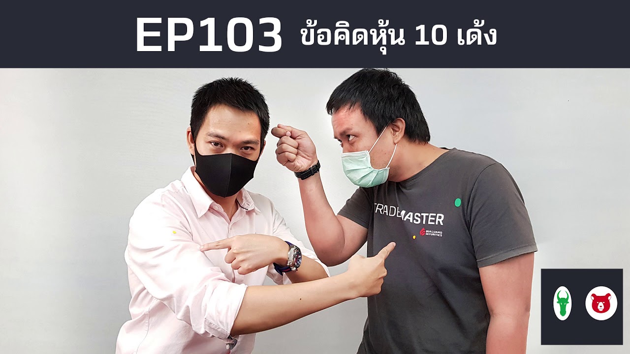 EP103 ข้อคิดหุ้น 10 เด้ง