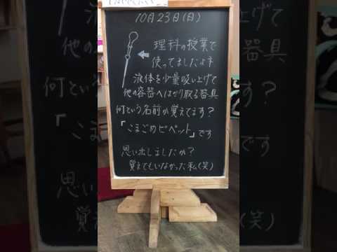 液体を少量吸い上げて他の容器に量り取る器具・こまごめピペット　風髪　福岡　那珂川町　春日　大野城　南区　理容室　美容室　カットが上手い　オーガニックカラー　風髪の黒板