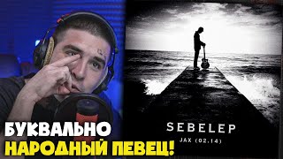 картинка: Реакция на JAX 02.14 — SEBELEP от RapNews!