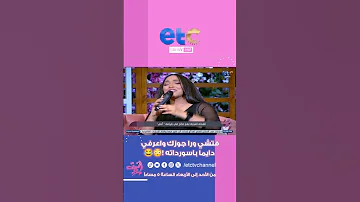 فتشي ورا جوزك واعرفي دايما باسورداته Etc أنتي 