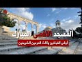 المسجد الأقصى المبارك أولى القبلتين وثالث الحرمين الشريفين