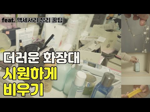 더러운 화장대 정리정돈 (