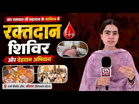 रक्तदान शिविर और देहदान अभियान | संत रामपाल जी महाराज के सानिध्य में | SA News