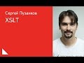 030. XSLT - Сергей Пузанков