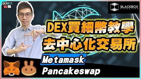 Pancakeswap買細幣教學 l DEX去中心化交易所 l DEFI必備 l Metamask【#BlackboxAlgorithm #Dennis玩幣 #程式交易 #加密貨幣 # Crypto】