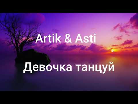 ARTIK & ASTI - Девочка танцуй (Текст/lyrics)