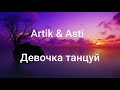 ARTIK & ASTI - Девочка танцуй (Текст/lyrics)