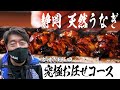 【瞬】静岡うなぎ屋ヤバい！天然鰻の究極料理