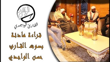 قراءة هادئة بصوت القارئ حسن الواجدي