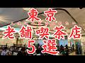 【東京 グルメ】ガッツリ爆食老舗喫茶店の名物飯。人生に一度は訪れたい次元が違う東京の喫茶店５選！