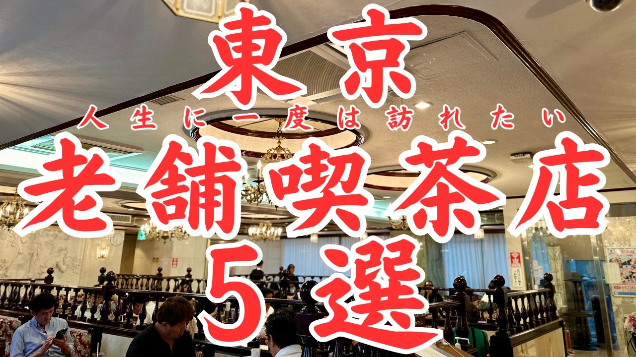【東京 グルメ】ガッツリ爆食老舗喫茶店の名物飯。人生に一度は訪れたい次元が違う東京の喫茶店５選！