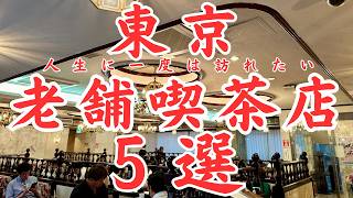 【東京 グルメ】ガッツリ爆食老舗喫茶店の名物飯。人生に一度は訪れたい次元が違う東京の喫茶店５選！
