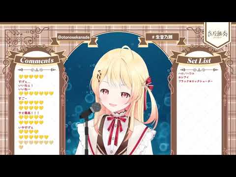 【音乃瀬奏】心做し / 蝶々P【歌枠切り抜き】