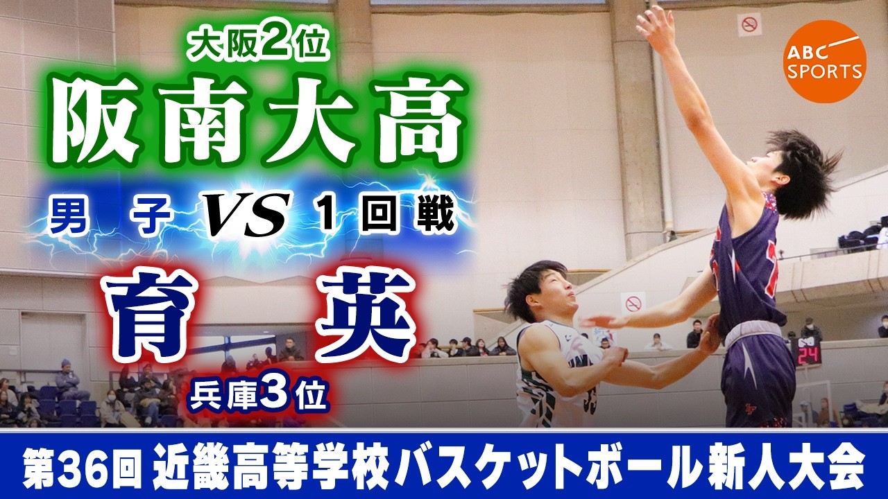 【高校バスケ】阪南大高(白) vs 育英(紺)【近畿新人'26/男子:1回戦】