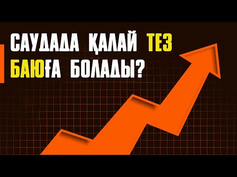 Бейне: Сауданың ашықтығын қалай есептеуге болады?