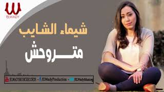 Shaimaa ElShayeb - Mtrwa7sh / شيماء الشايب - متروحش