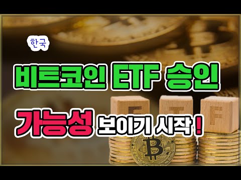 한국 비트코인 ETF 승인 가능성 !