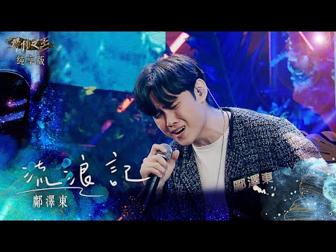 【聲林之王3】EP3 純享版｜鄺澤東 流浪記｜庾澄慶 徐佳瑩 艾怡良 宋念宇 Lulu｜Jungle Voice 3
