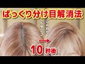 【簡単スタイリング】10秒でパックリ分け目を綺麗に直す方法3選！仕上がりふんわり！100倍変わります！