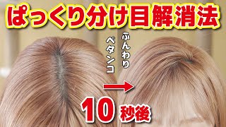 【簡単スタイリング】10秒でパックリ分け目を綺麗に直す方法3選！仕上がりふんわり！100倍変わります！