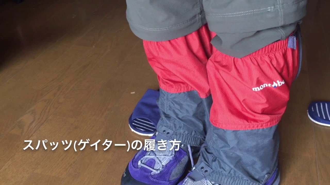 初心者用 登山用スパッツ ゲイター の履き方 Youtube