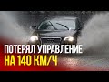 Audi A4 Allroad quattro потерял управление на мокрой трассе на скорости 140 км/ч