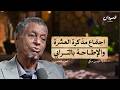 عبرة المسير 5 6 العشرية الأولى للإنقاذ وفترة المفاصلة حتى وفاة الترابي السودان بودكاست