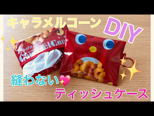 お菓子の袋でDIY　縫わないで作るポケットティッシュケース　かんたん！両面テープで貼るだけ♪　キャラメルコーンver class=